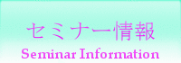 セミナー情報